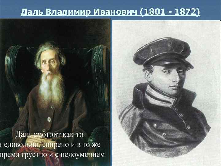 Даль Владимир Иванович (1801 - 1872) 