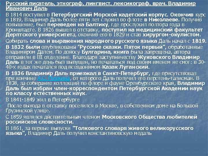 n n n n n Русский писатель, этнограф, лингвист, лексикограф, врач. Владимир Иванович Даль
