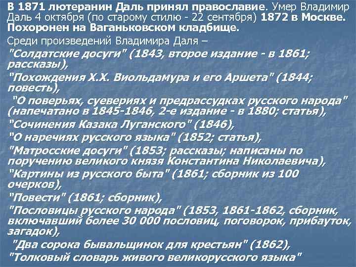 В 1871 лютеранин Даль принял православие. Умер Владимир Даль 4 октября (по старому стилю