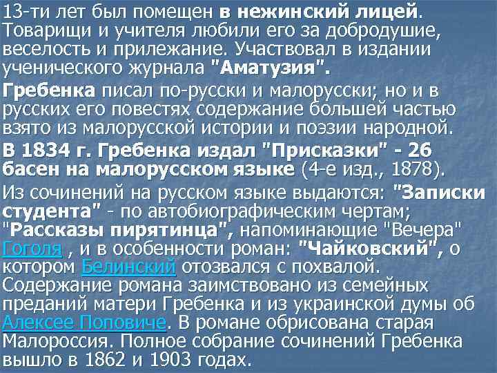 13 -ти лет был помещен в нежинский лицей. Товарищи и учителя любили его за