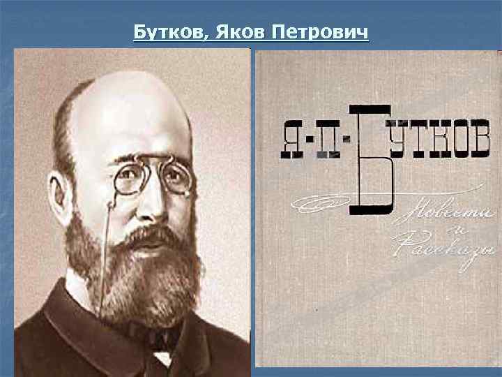 Бутков, Яков Петрович 