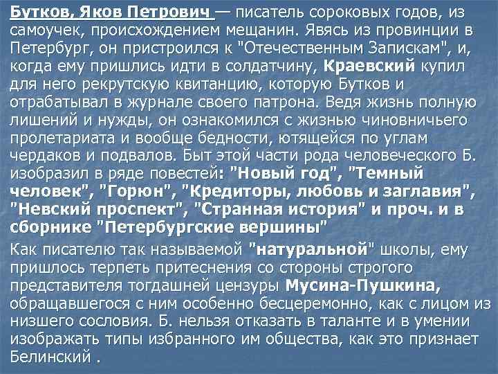 Бутков, Яков Петрович — писатель сороковых годов, из самоучек, происхождением мещанин. Явясь из провинции