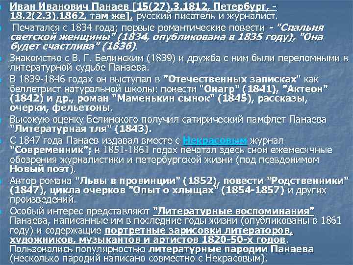 n n n n Иванович Панаев [15(27). 3. 1812, Петербург, - 18. 2(2. 3).