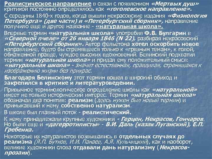 Реалистическое направление в связи с появлением «Мертвых душ» критикой постоянно определялось как «гоголевское направление»