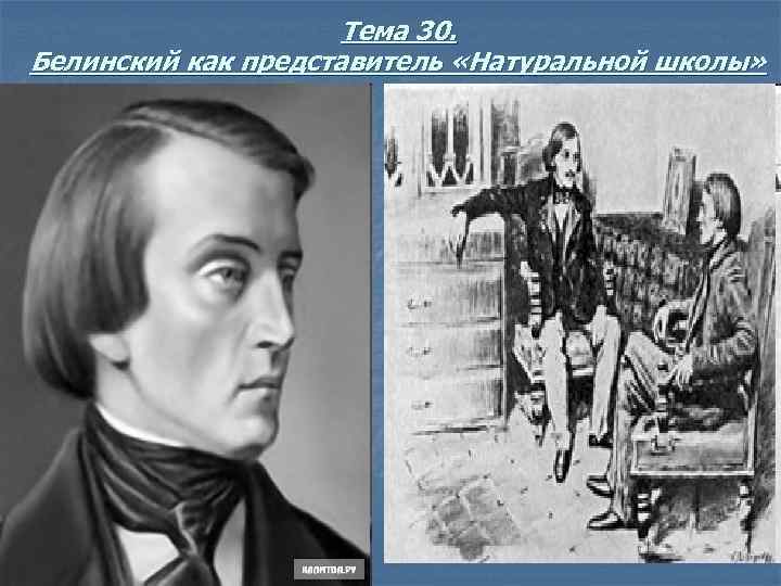 Тема 30. Белинский как представитель «Натуральной школы» 