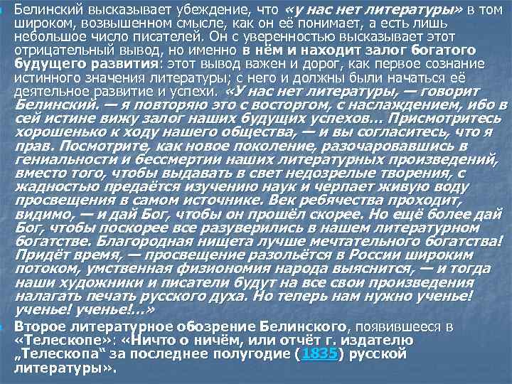 n n Белинский высказывает убеждение, что «у нас нет литературы» в том широком, возвышенном