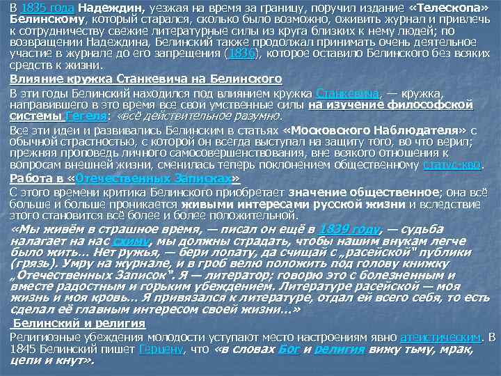 В 1835 года Надеждин, уезжая на время за границу, поручил издание «Телескопа» Белинскому, который