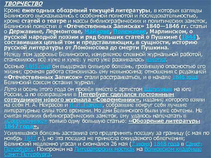 ТВОРЧЕСТВО Кроме ежегодных обозрений текущей литературы, в которых взгляды Белинского высказывались с особенной полнотой