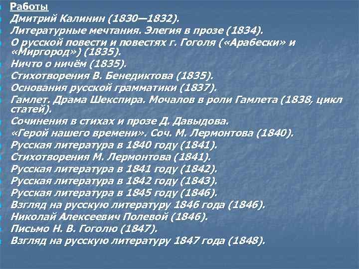 n n n n n Работы Дмитрий Калинин (1830— 1832). Литературные мечтания. Элегия в