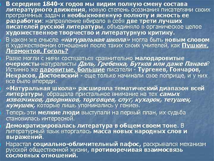 n n n n В середине 1840 -х годов мы видим полную смену состава