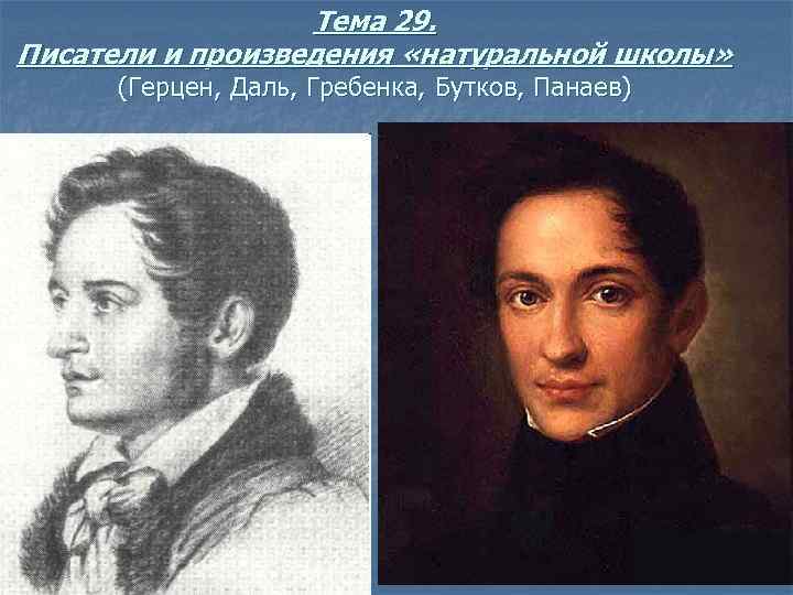 Тема 29. Писатели и произведения «натуральной школы» (Герцен, Даль, Гребенка, Бутков, Панаев) 
