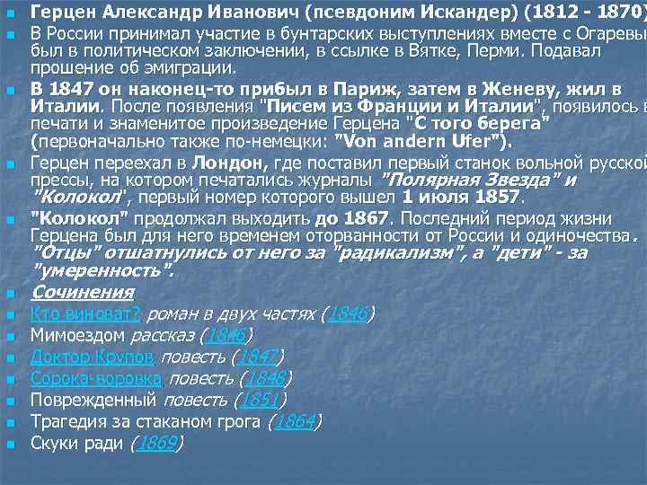 n n n n Герцен Александр Иванович (псевдоним Искандер) (1812 - 1870) В России