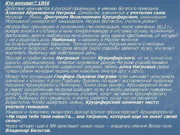 n n n n Кто виноват? 1846 Действие начинается в русской провинции, в имении