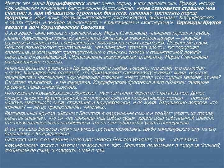 Между тем семья Круциферских живет очень мирно, у них родился сын. Правда, иногда Круциферским