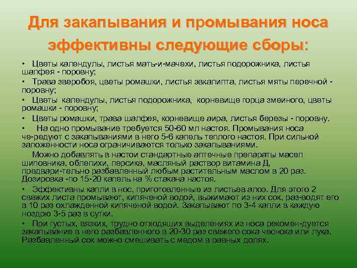Для закапывания и промывания носа эффективны следующие сборы: • Цветы календулы, листья мать и