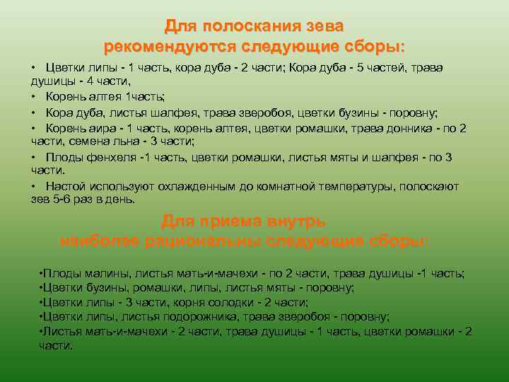 Для полоскания зева рекомендуются следующие сборы: • Цветки липы 1 часть, кора дуба 2