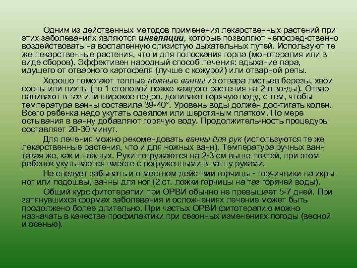 Одним из действенных методов применения лекарственных растений при этих заболеваниях являются ингаляции, которые позволяют