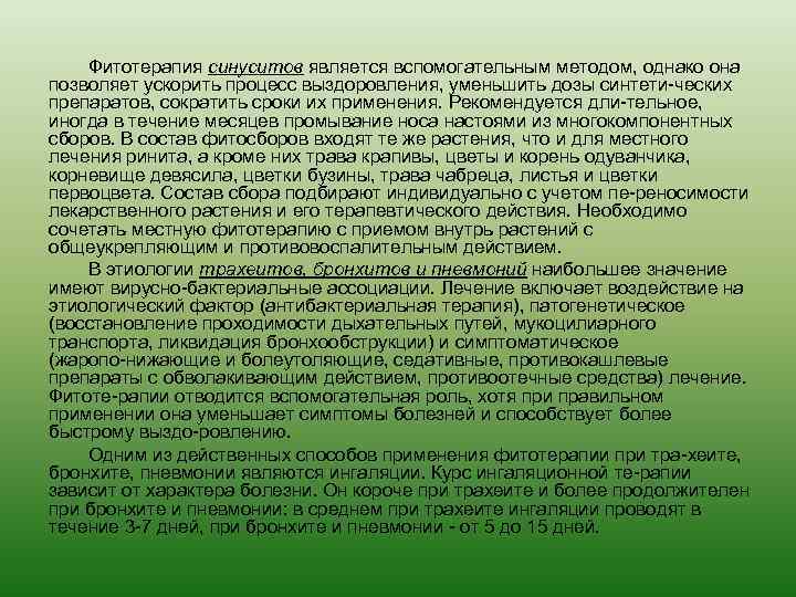 Фитотерапия синуситов является вспомогательным методом, однако она позволяет ускорить процесс выздоровления, уменьшить дозы синтети