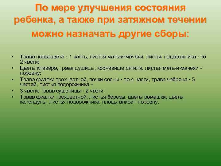 По мере улучшения состояния ребенка, а также при затяжном течении можно назначать другие сборы: