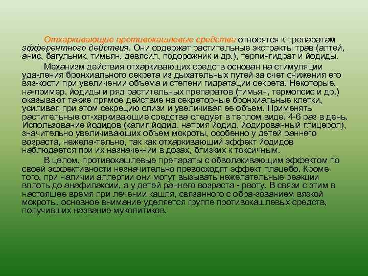 Отхаркивающие противокашлевые средства относятся к препаратам эфферентного действия. Они содержат растительные экстракты трав (алтей,