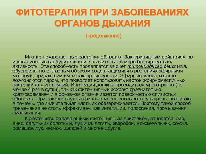 ФИТОТЕРАПИЯ ПРИ ЗАБОЛЕВАНИЯХ ОРГАНОВ ДЫХАНИЯ (продолжение) Многие лекарственные растения обладают бактерицидным действием на инфекционные