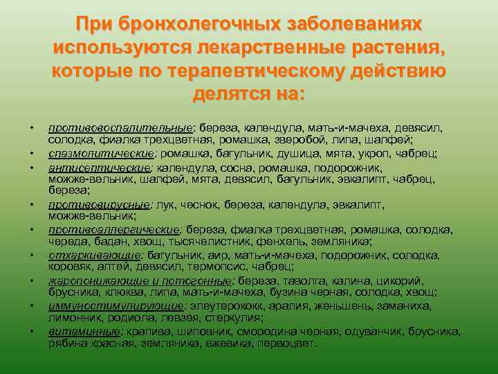 При бронхолегочных заболеваниях используются лекарственные растения, которые по терапевтическому действию делятся на: • •