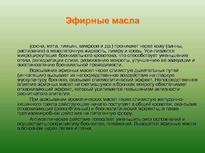 Эфирные масла (сосна, мята, тимьян, камфора и др. ) проникают через кожу (ванны, растирания)