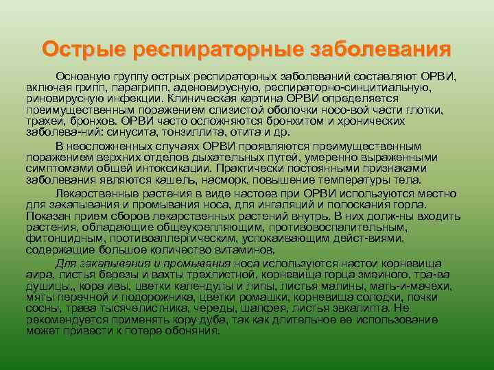 Острые респираторные заболевания Основную группу острых респираторных заболеваний составляют ОРВИ, включая грипп, парагрипп, аденовирусную,