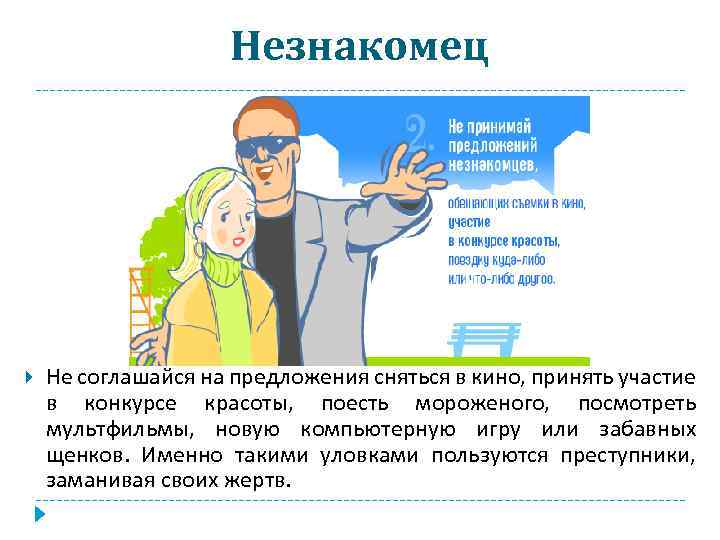 Незнакомец Не соглашайся на предложения сняться в кино, принять участие в конкурсе красоты, поесть