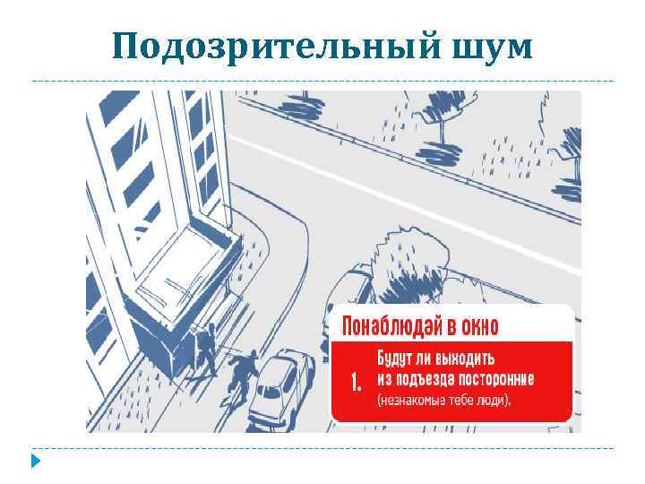 Подозрительный шум 