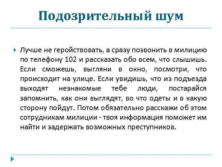 Подозрительный шум Лучше не геройствовать, а сразу позвонить в милицию по телефону 102 и