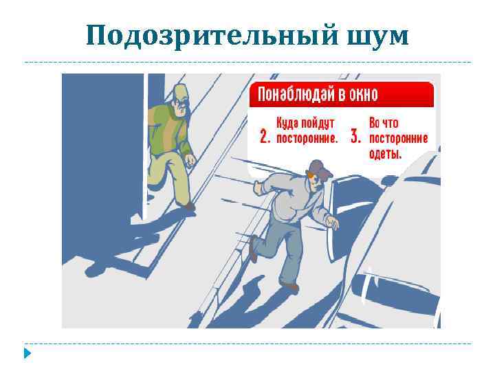 Подозрительный шум 