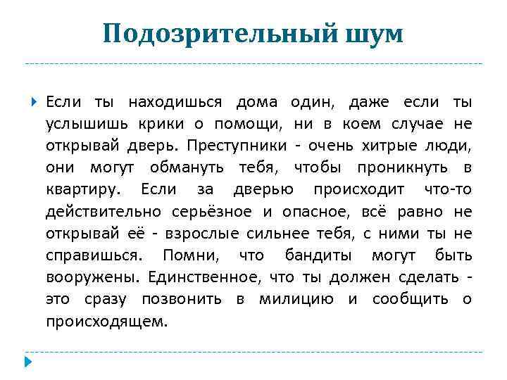 Подозрительный шум Если ты находишься дома один, даже если ты услышишь крики о помощи,