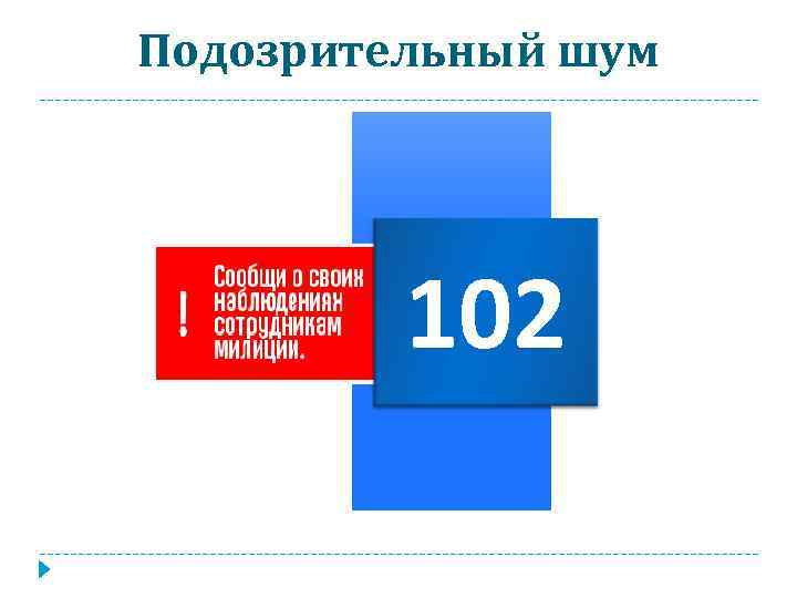 Подозрительный шум 102 