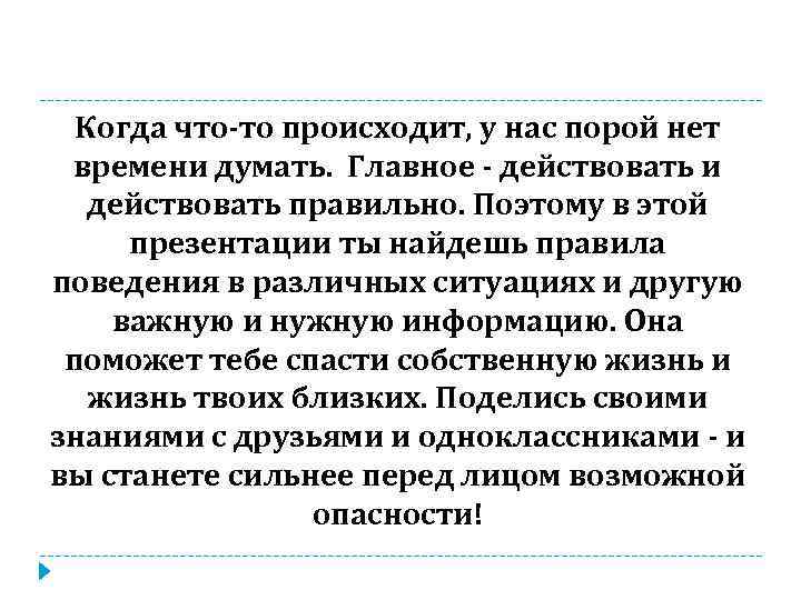 Когда что-то происходит, у нас порой нет времени думать. Главное - действовать и действовать