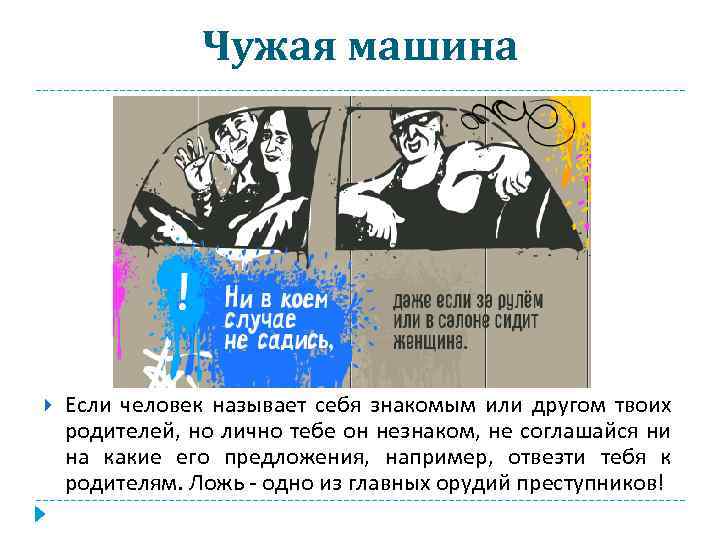 Чужая машина Если человек называет себя знакомым или другом твоих родителей, но лично тебе