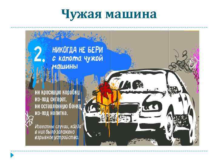 Чужая машина 