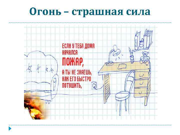 Огонь – страшная сила 