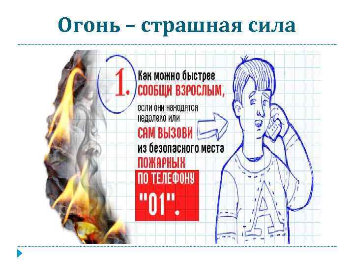Огонь – страшная сила 