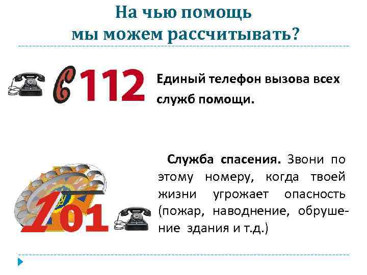 На чью помощь мы можем рассчитывать? Единый телефон вызова всех служб помощи. Служба спасения.