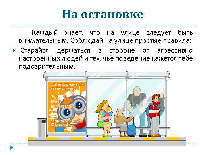 На остановке Каждый знает, что на улице следует быть внимательным. Соблюдай на улице простые