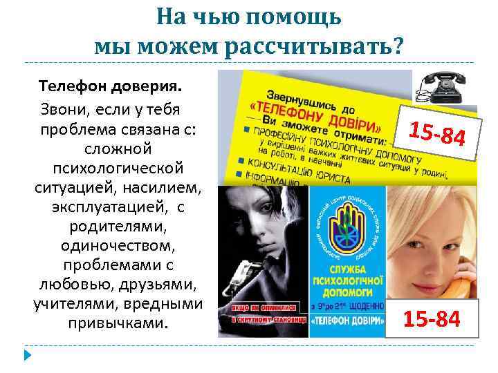 На чью помощь мы можем рассчитывать? Телефон доверия. Звони, если у тебя проблема связана