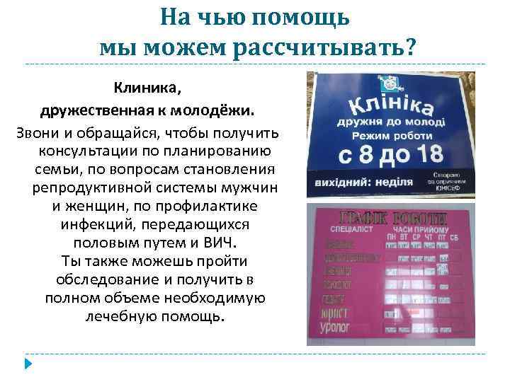 На чью помощь мы можем рассчитывать? Клиника, дружественная к молодёжи. Звони и обращайся, чтобы