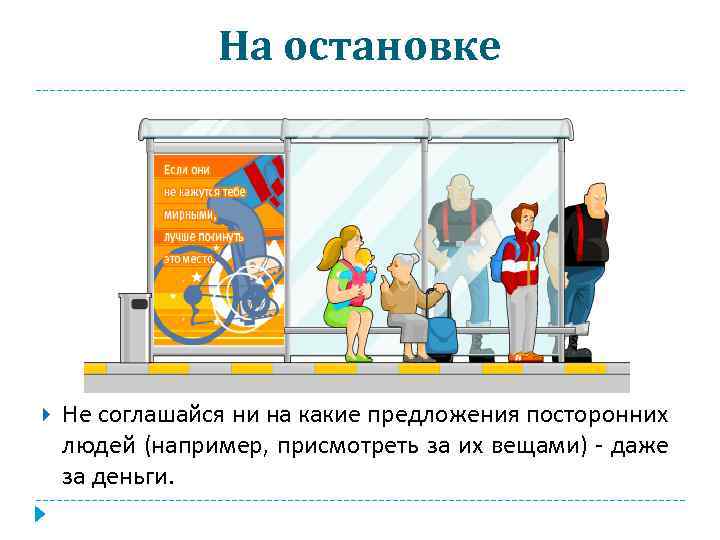На остановке Не соглашайся ни на какие предложения посторонних людей (например, присмотреть за их