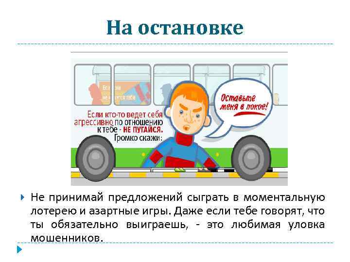 На остановке Не принимай предложений сыграть в моментальную лотерею и азартные игры. Даже если