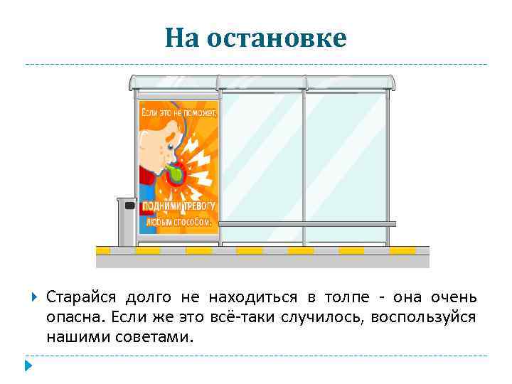 На остановке Старайся долго не находиться в толпе - она очень опасна. Если же