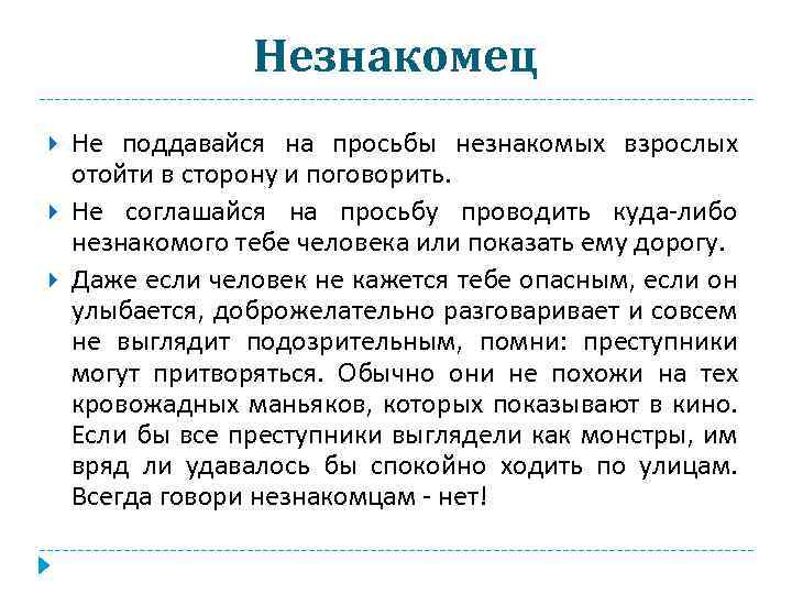 Незнакомец Не поддавайся на просьбы незнакомых взрослых отойти в сторону и поговорить. Не соглашайся