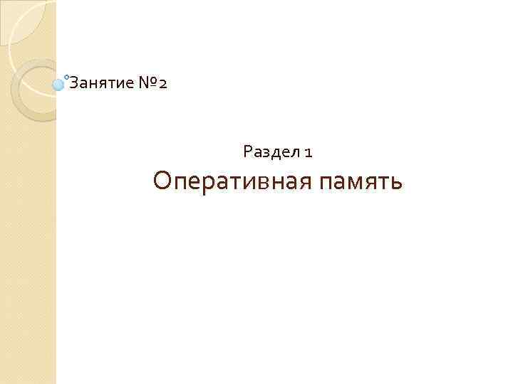 Занятие № 2 Раздел 1 Оперативная память 