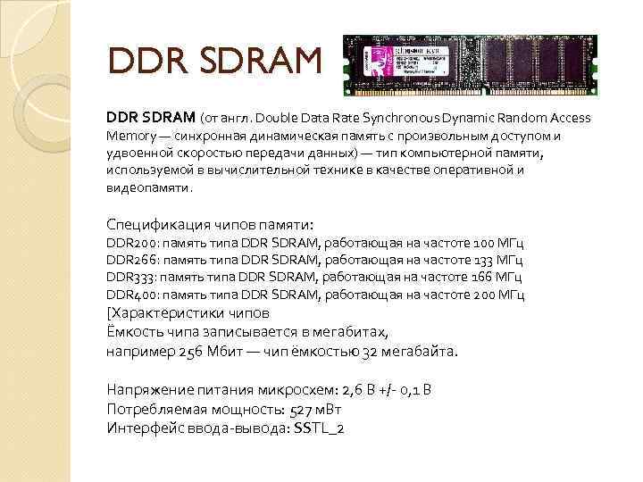 DDR SDRAM (от англ. Double Data Rate Synchronous Dynamic Random Access Memory — синхронная