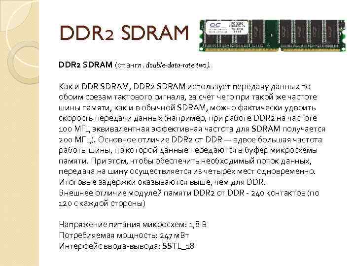 DDR 2 SDRAM (от англ. double-data-rate two). Как и DDR SDRAM, DDR 2 SDRAM